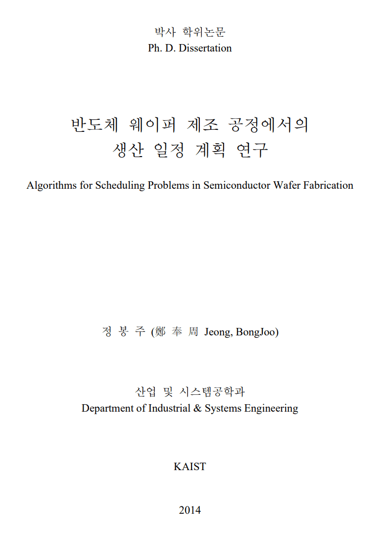 박사 학위논문 표지 — 반도체 웨이퍼 제조 공정에서의 생산 일정 계획 연구
